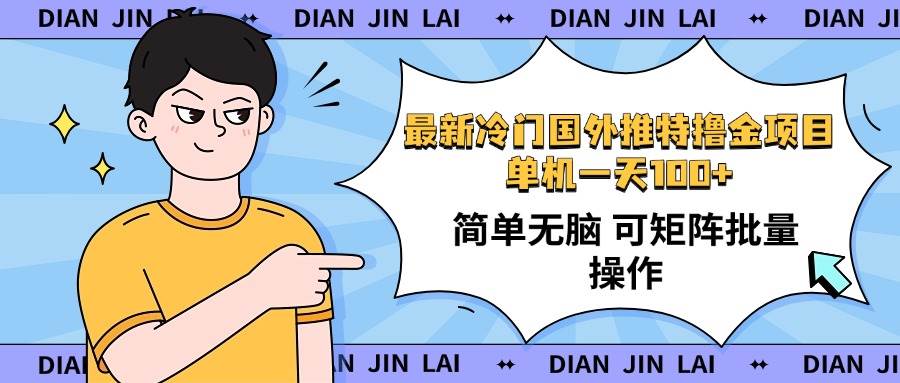 （14255期）最新国外推特撸金项目，单机一天100+简单无脑 矩阵操作收益最大【使用…-玩备项目资源网