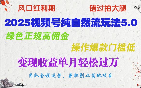 2025视频号纯自然流玩法5.0，绿色正规高佣金，操作爆款门槛低，变现收益单月轻松过万-玩备项目资源网