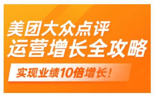 美团大众点评运营全攻略，2025年做好实体门店的线上增长-玩备项目资源网