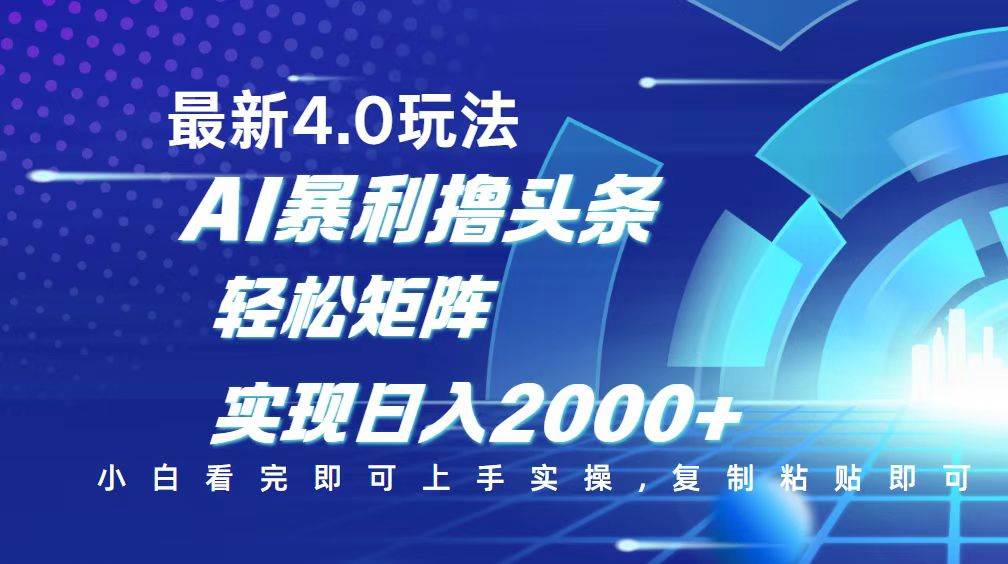 （14258期）今日头条最新玩法4.0，思路简单，复制粘贴，轻松实现矩阵日入2000+-玩备项目资源网