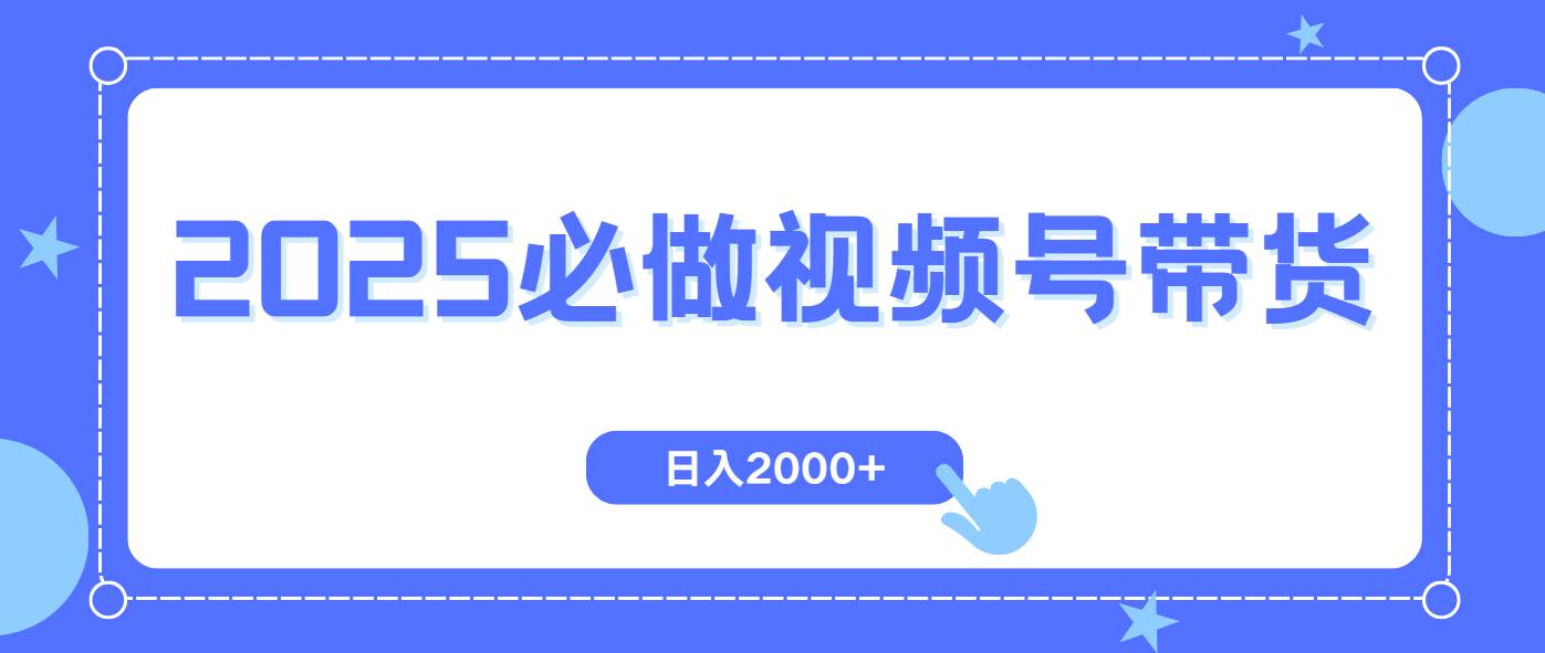 （14259期）视频号带货，纯自然流，起号简单，爆率高轻松日入2000+-玩备项目资源网