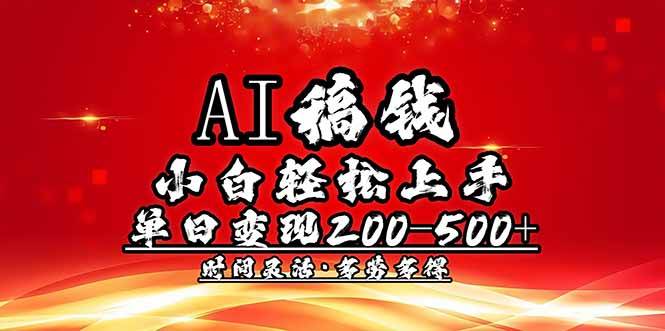 （14260期）AI稿钱，小白轻松上手，单日200-500+多劳多得-玩备项目资源网
