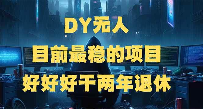 （14263期）DY无人，目前最稳的项目，矩阵放大边旅游边赚钱，好好好干两年退休-玩备项目资源网