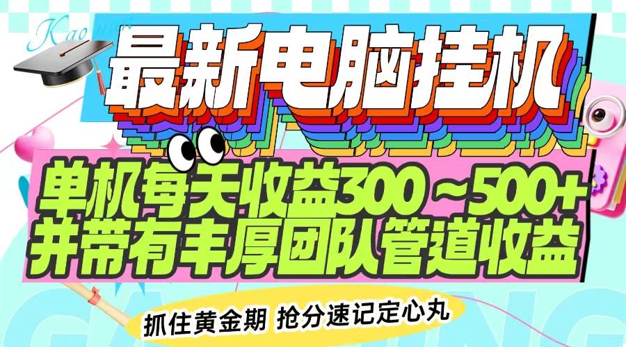 （14264期）最新电脑挂机单机每天收益300-500+ 并带有团队管道收益-玩备项目资源网