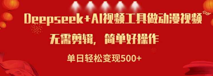 利用Deepseek和AI工具做小说视频，单日轻松变现5张-玩备项目资源网