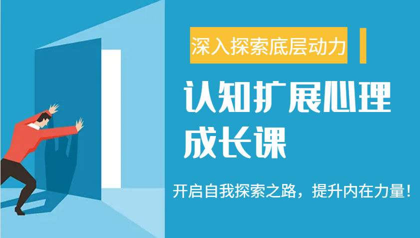 认知扩展心理成长课，了解九型人格与自信力，开启自我探索之路，提升内在力量！-玩备项目资源网