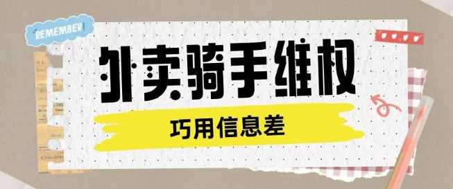 外卖骑手维权项目利用认知差进行挣取维权服务费-玩备项目资源网