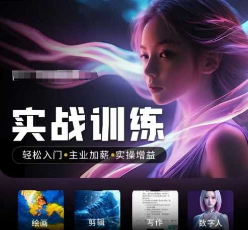人工智能实战训练营，​轻松入门+主业加薪+实操增益，​普通人都要把握的风口机遇-玩备项目资源网