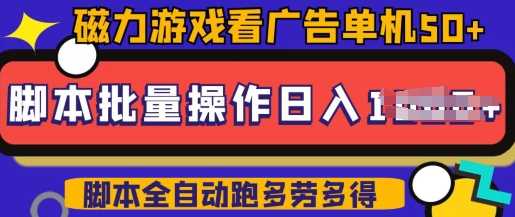 快手磁力聚星广告分成新玩法，单机50+，10部手机矩阵操作日入5张，详细实操流程-玩备项目资源网