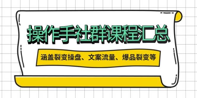 操盘手合伙人课程汇总：包含裂变操盘、文案流量、爆品裂变等多方面的内容-玩备项目资源网