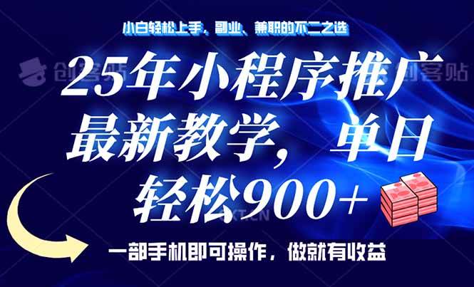 （14271期）25年小程序推广，最新教学，单日轻松变现900+，一部手机就可操作，小白…-玩备项目资源网