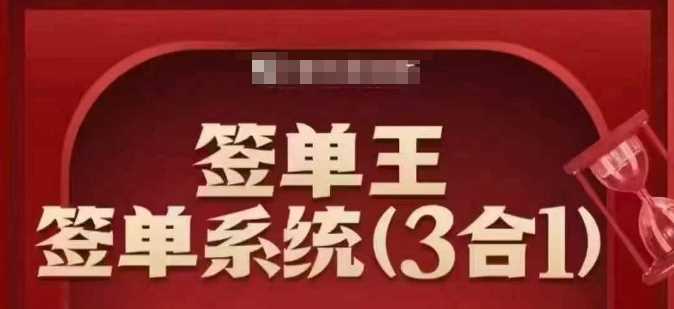 签单王-签单系统3合1打包课，​顺人性签大单，逆人性做销冠-玩备项目资源网