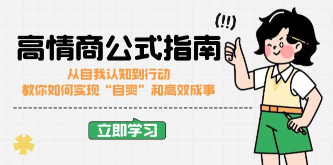 高情商公式完结版：从自我认知到行动，教你如何实现“自爽”和高效成事-玩备项目资源网