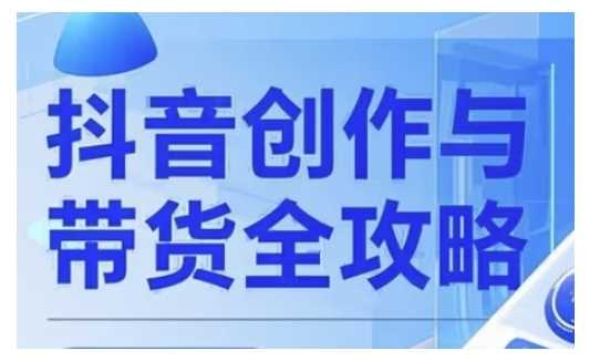 抖音创作者全攻略，从广告分成到高清视频制作，实现流量变现-玩备项目资源网
