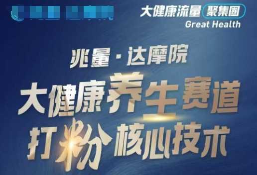 大健康打粉引流，大健康养生赛道暴利打粉新玩法-玩备项目资源网