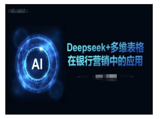 Deepseek+多维表格在银行营销场景中的应用-玩备项目资源网