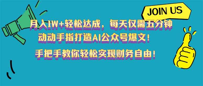 （14277期）月入1W+轻松达成，每天仅需五分钟，动动手指打造AI公众号爆文！完美副…-玩备项目资源网