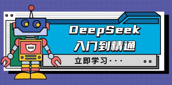 （14284期）DeepSeek入门到精通，涵盖职场应用及身份扮演，驯服指南及顶级提示词-玩备项目资源网