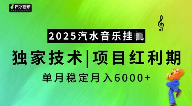 2025汽水音乐挂JI，独家技术，项目红利期，稳定月入5k【揭秘】-玩备项目资源网