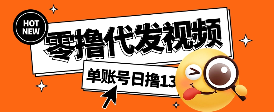 视频代发纯绿色项目，不用剪辑提供素材直接发布，0粉丝也能轻松日入50+-玩备项目资源网