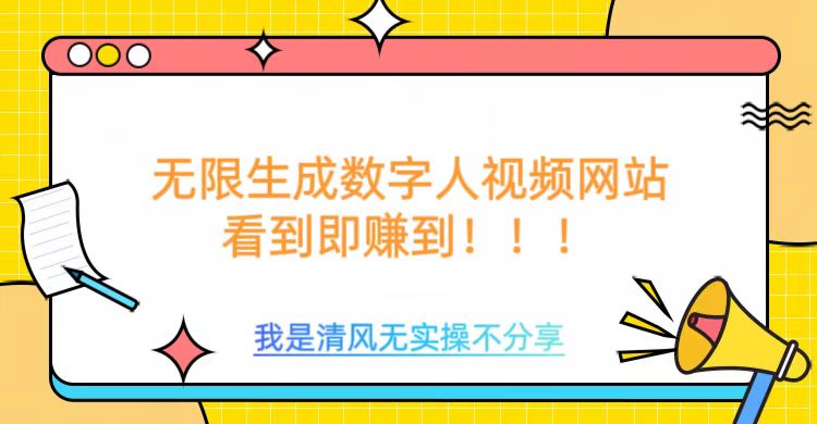 无限生成数字人视频，无需充值会员或者其他算力-玩备项目资源网