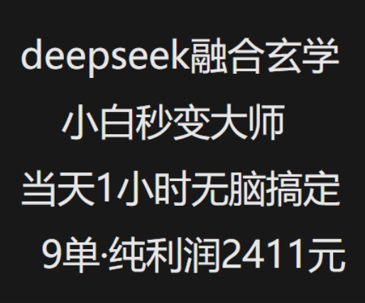 抖音小红书deepseek融合玄学，纯小白秒变大师，当天1小时无脑搞定9单，纯利润上千-玩备项目资源网