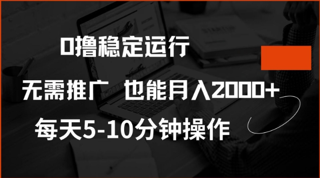 0撸稳定运行，注册即送价值20股权，每天观看15个广告即可，不推广也能月入2k【揭秘】-玩备项目资源网