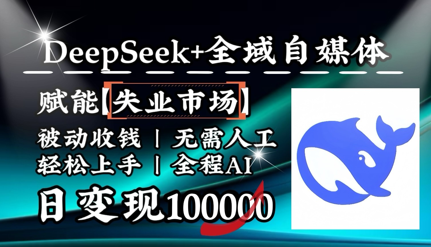 降维打击，DeepSeek+失业市场，全自动操作，结合人人刚需，单月利润轻松破100000＋-玩备项目资源网