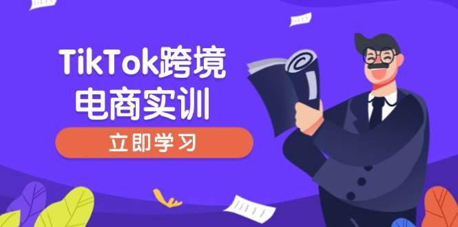 （14289期）TikTok跨境电商实训，开店准备与选品策略，助力新手快速上手, 精准运营-玩备项目资源网