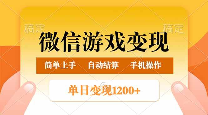 （14290期）微信游戏变现玩法，单日最低500+，轻松日入800+，简单易操作-玩备项目资源网