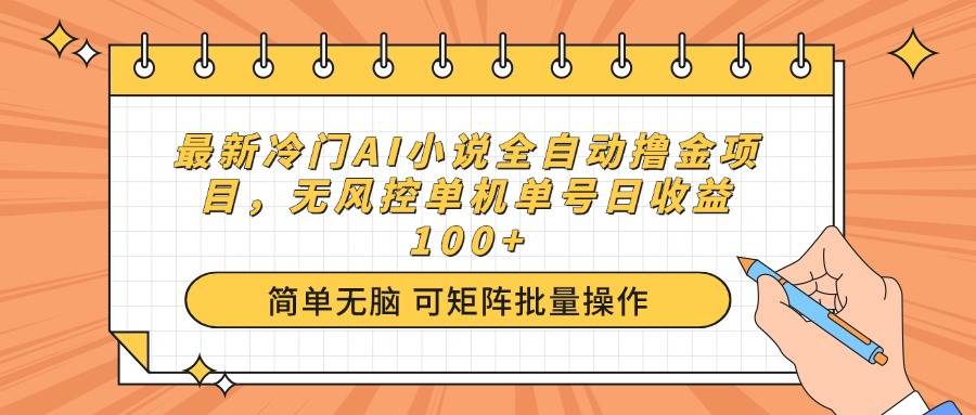 （14292期）最新冷门AI小说全自动撸金项目，无风控单机单号日收益100+-玩备项目资源网