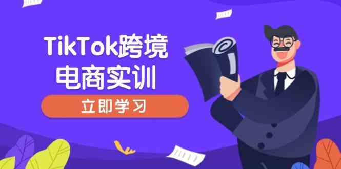 TikTok跨境电商实训，开店准备与选品策略，助力新手快速上手, 精准运营-玩备项目资源网