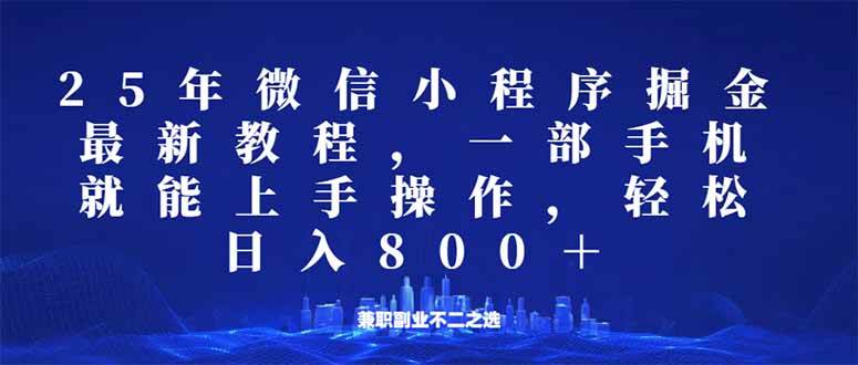 （14293期）微信小程序25年掘金玩法，一部手机就能操作，稳定日入800+,适合所有人…-玩备项目资源网