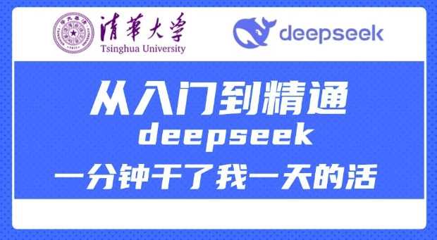 清华大学讲DeepSeek最全教程，从入门到精通，deepseek一分钟干了我一天的活-玩备项目资源网