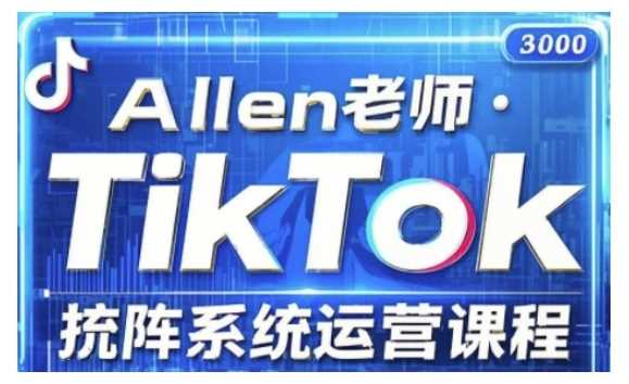 TikTok投流矩阵系统运营课程，全面覆盖TikTok投流的核心技巧与运营策略（更新2025）-玩备项目资源网