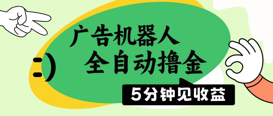 （14299期）广告机器人全自动撸金，5分钟见收益，无需人工，单机日入500+-玩备项目资源网