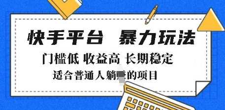 2025年暴力玩法，快手带货，门槛低，收益高，月躺入8k+【揭秘】-玩备项目资源网