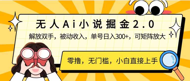 （14307期）无人Ai小说掘金2.0，被动收入，解放双手，单号日入300+，可矩阵操作，…-玩备项目资源网