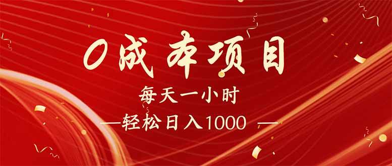 （14306期）每天一小时，轻松到手1000，新手必学，可兼职可全职。-玩备项目资源网