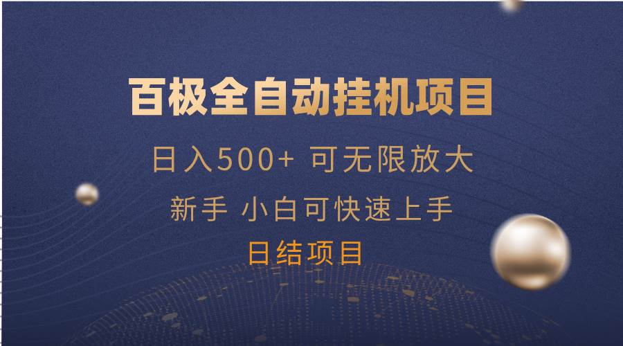 （14305期）百极全新玩法，全自动挂机。可无限矩阵，-玩备项目资源网