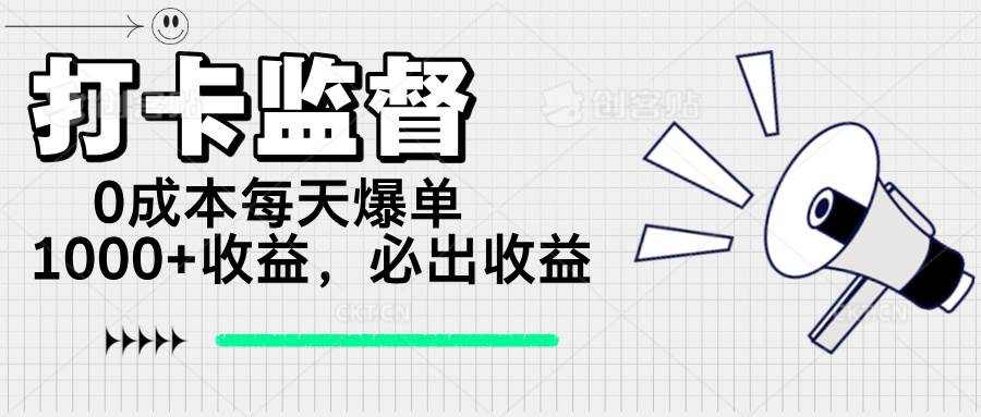 （14303期）打卡监督项目，0成本每天爆单1000+，做就必出收益-玩备项目资源网