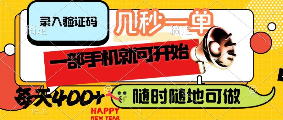 （14301期）录入验证码，几秒一单，随时随地可做，只需一部手机就可开始，每天400+-玩备项目资源网