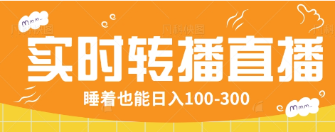 24小时实时转播别人红包小游戏直播间，睡着也能日入100-300【全套教程工具免费】-玩备项目资源网