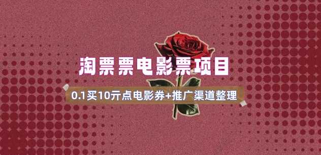 电影票无门槛券推广_0.1亓买10亓无门槛+渠道入口(v1.0版教程)-玩备项目资源网