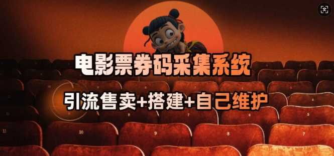 电影票券码采集系统_从商户放单转型做抢单达人-玩备项目资源网