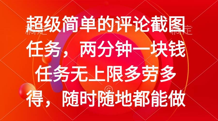 （14308期）简单的评论截图任务，两分钟一块钱 任务无上限多劳多得，随时随地都能做-玩备项目资源网