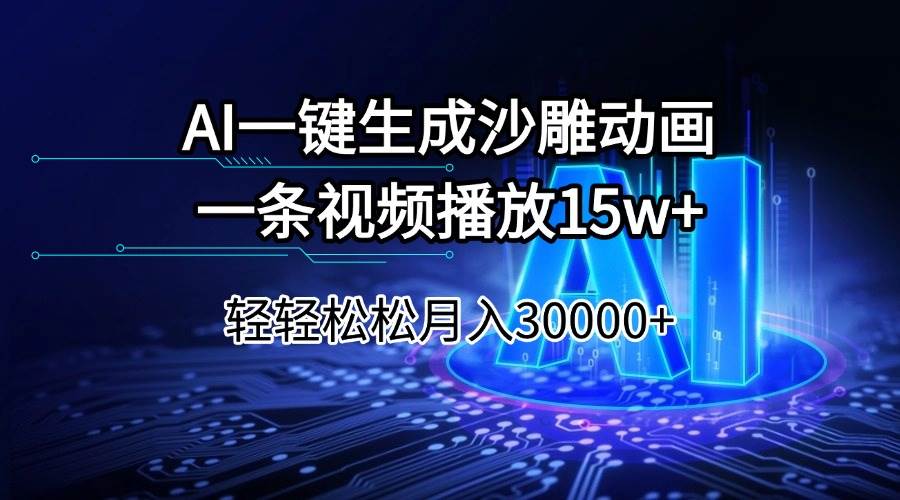 （14309期）AI一键生成沙雕动画一条视频播放15Wt轻轻松松月入30000+-玩备项目资源网