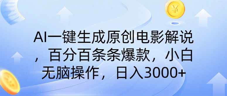 （14320期）AI一键生成原创电影解说，一刀不剪百分百条条爆款，小白无脑操作，日入…-玩备项目资源网