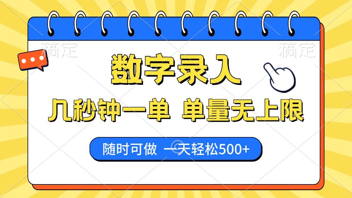 （14321期）数字录入，几秒钟一单，单量无上限，随时随地可做，每天500+-玩备项目资源网