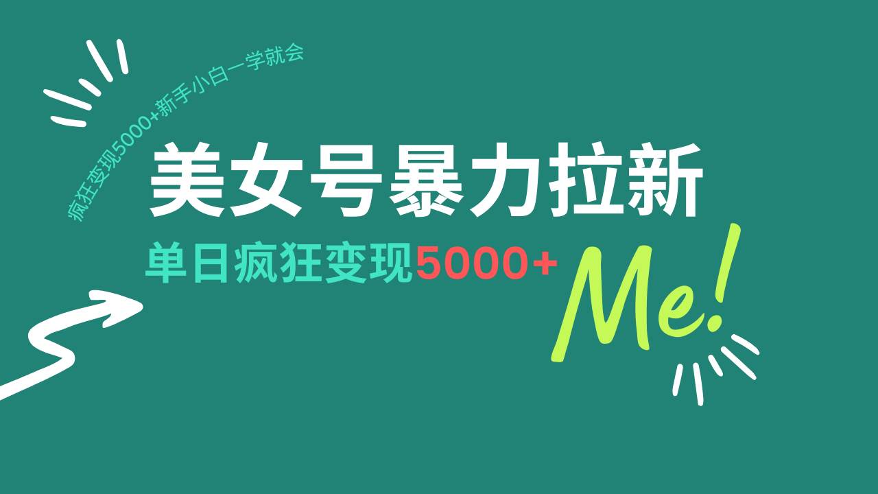（14322期）美女号暴力拉新，用过AI优化一件生成，每天搬砖，疯狂变现5000+新手小…-玩备项目资源网